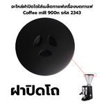 อะไหล่ฝาปิดโถใส่เมล็ดกาแฟเครื่องบดกาแฟ Coffee mill 900n รหัส 2343