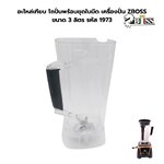 อะไหล่เทียบ โถปั่นพร้อมชุดใบมีด เครื่องปั่น ZBOSS ขนาด 3 ลิตร รหัส 1973