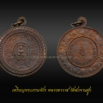 เหรียญพระธรรมจักร หลวงตาวาส วัดสะพานสูง