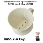 ถ้วยกรองกาแฟเซรามิค 3 รู ดริปเปอร์ทรงกรวยตัด U102 ขนาด 2-4 Cup รหัส 1900