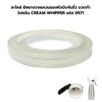 อะไหล่ ซีลยางวงแหวนรองหัวบีบกันรั่ว ขวดทำวิปครีม CREAM WHIPPER รหัส 0571