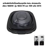 อะไหล่ฝาปิดโถปั่นพร้อมจุกปิด Imix ฝาครอบกันเสียง 1680W. รุ่น 1602-111 และ 109 รหัส 2574