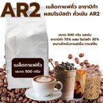 เมล็ดกาแฟคั่ว อาราบิก้าผสมโรบัสต้า คั่วเข้ม สูตร AR2 ขนาด 500 กรัม หอมเข้ม รหัส 1376