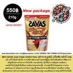 MEIJI SAVAS Junior Protein COCOA Flavor เมจิ ซาวาส จูเนียร์ เวย์โปรตีน รสโกโก้ 210 g