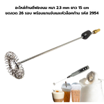 อะไหล่ก้านตีฟองนม หนา 2.3 mm ยาว 15 cm ขดลวด 26 รอบ พร้อมแกนจับและหัวล็อคก้าน รหัส 2954