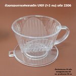 ถ้วยกรองกาแฟพลาสติก U101 (1-2 คน) รหัส 2306