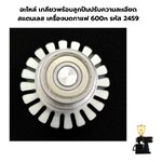 อะไหล่ เกลียวพร้อมลูกปืนปรับความละเอียด สแตนเลส เครื่องบดกาแฟ 600n รหัส 2459