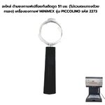 อะไหล่ ด้ามชงกาแฟเปลือยก้นตัดตูด 51 มม. (ไม่รวมตะแกรงถ้วยกรอง) เครื่องชงกาแฟ MiNiMEX รุ่น PICCOLINO รหัส 2273