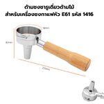 ด้ามชงชารูเดี่ยว สำหรับเครื่องชงกาแฟหัว E61 รหัส 1416