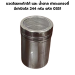 ขวดโรยผงโกโก้ และ น้ำตาล ฝาตะแกรงถี่ มีฝาปิดใส 244 กรัม รหัส 0351