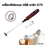 เครื่องตีฟองนม USB ชาร์ต 3.7V-3000-14000rpm รหัส 2295 สุ่มสี ระบุสีไม่ได้