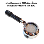 อะไหล่ด้ามชงกาแฟ E61 ไม่มีทางน้ำไหลพร้อมตะแกรงสองช็อต รหัส 2942