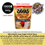 เวย์โปรตีนสำหรับเด็ก MEIJI SAVAS Junior Protein COCOA Flavor 840 g