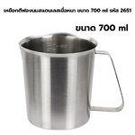 เหยือกตีฟองนมสแตนเลสเนื้อหนา ขนาด 700 ml รหัส 2651