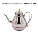 กาดริปกาแฟเหยือกอาละดิน ขนาด 1.2 ลิตร รหัส 2124