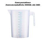 ถ้วยตวงพลาสติกหนา ถ้วยตวงสเกลเส้นสีน้ำเงิน 5000ML รหัส 2483
