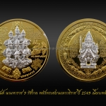 เหรียญมหายันต์ นวมหาราช 9 รัชกาล หลังพระสยามเทวาธิราชเจ้า ปี 2549 เนื้อกะหลั่ยทองหน้าเงิน