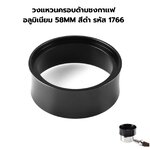 วงแหวนครอบด้ามชงกาแฟ อลูมิเนียม 58MM สีดำ รหัส 1766