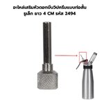 อะไหล่เสริมหัวดอกบีบวิปครีมแบบท่อสั้น รูเล็ก ยาว 4 CM รหัส 2494