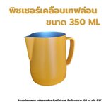 พิชเชอร์สแตนเลส เคลือบเทปล่อน ถ้วยตีฟองนม สีเหลือง ขนาด 350 ml รหัส 0127