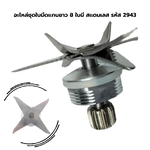 อะไหล่ชุดใบมีดแกนยาว 8 ใบมีด สแตนเลส รหัส 2943