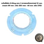 อะไหล่โอริง O-Ring แบบ 3 ยางรองหัวชงกาแฟ 51 mm. วงนอก 69 mm. วงใน 38.5 mm.- 44 mm. รหัส 2702