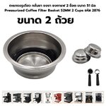 ตะแกรงรูเดียว กลั่นชา ชงชา ชงกาแฟ 2 ช็อต ขนาด 51 มิล Pressurized Coffee Filter Basket 52MM 2 Cups รหัส 2876