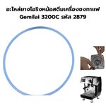 อะไหล่ยางโอริงหม้อสตีมเครื่องชงกาแฟ Gemilai 3200C รหัส 2879
