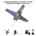 อะไหล่เทียบชุดใบมีดเครื่องปั่น JTC Omniblend เลขซีรีย์ J141116 รหัส 1156 สำหรับ TM-767, TM-800A, โถ 2.0L และ 1.5L