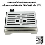 อะไหล่ถาดน้ำทิ้งพร้อมตะแกรงรอง เครื่องชงกาแฟ Gemilai CRM3605 รหัส 2631