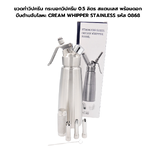 ขวดทำวิปครีม กระบอกวิปครีม 0.5 ลิตร สแตนเลส พร้อมดอกบีบด้ามจับโลหะ CREAM WHIPPER STAINLESS รหัส 0868