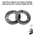 อะไหล่ ฟันบด เฟืองบด ขนาด 64mm. (ขายเป็นคู่) เครื่องบดกาแฟ HEY CAFE รุ่น HC600 รหัส 1211