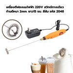 เครื่องตีฟองนมไฟฟ้า 220V ความเร็วรอบ 16000 RPM สวิทต์ทางเดียว ก้านตีหนา 2mm. ยาว15 ซม.สีส้ม รหัส 2048