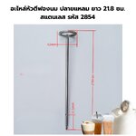 อะไหล่หัวตีฟองนม ปลายแหลม ยาว 21.8 ซม. สแตนเลส รหัส 2854