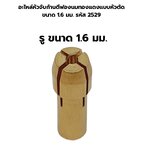 อะไหล่หัวจับก้านตีฟองนมทองแดงแบบหัวตัด ขนาด 1.6 มม. รหัส 2529