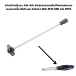 อะไหล่ก้านตีผสม ABS สีดำ สำหรับละลายผงโกโก้ผงชามัชชะผงนมของเครื่องตีฟองนม ไอมิกซ์ I-MIX 1610-380 รหัส 0776