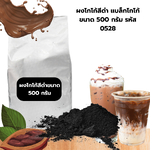ผงโกโก้สีดำ แบล็กโกโก้ ขนาด 500 กรัม รหัส 0528