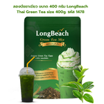 ลองบีชชาเขียว ขนาด 400 กรัม LongBeach Thai Green Tea size 400g. รหัส 1478