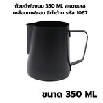 ถ้วยตีฟองนม 350 ML สแตนเลสเคลือบเทฟลอน สีดำด้าน รหัส 1087