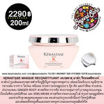 KERASTASE GENESIS MASQUE RECONSTITUANT เคเรสตาส มาส์ก รีคอนสติตวงท์ ขนาด200ml สำหรับผู้มีปัญหาผมขาดหลุดร่วง เส้มผมไม่แข็งแรง