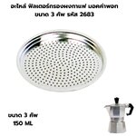 อะไหล่ ฟิลเตอร์กรองผงกาแฟ มอคค่าพอท ขนาด 3 คัพ รหัส 2683