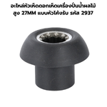 อะไหล่หัวเห็ดดอกเห็ดเครื่องปั่นน้ำผลไม้ สูง 27MM แบบหัวโค้งรับ รหัส 2937