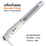 เครื่องปั่นผสม เครื่องดื่ม เอเพรสโซ่ 25W รหัส 1610-655-C05