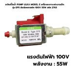 อะไหล่ปั๊มน้ำ PUMP ULKA MODEL E เครื่องชงกาแฟขนาดเล็ก รุ่น EP5 ข้อต่อพลาสติก 100V 55W รหัส 2763