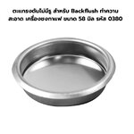 ตะแกรงตันไม่มีรู สำหรับ Backflush ทำความสะอาด เครื่องชงกาแฟ ขนาด 58 มิล รหัส 0380