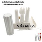อะไหล่เซทชุดดอกบีบวิปครีมสีขาวพลาสติก รหัส 1176