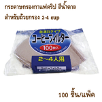 กระดาษกรองกาแฟ U102 สำหรับถ้วยกรอง 2-4 แก้ว (100 แผ่น) สีน้ำตาล รหัส 1618