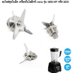 อะไหล่ชุดใบมีด เครื่องปั่นไอมิกซ์ i-mix รุ่น 1602-107 รหัส 2233