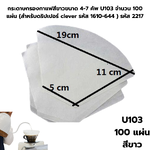 กระดาษกรองกาแฟสีขาวขนาด 4-7 คัพ U103 จำนวน 100 แผ่น รหัส 2217