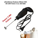 เครื่องตีฟองนม ปั่นฟองนม ตีไข่ผสม ไฟฟ้า สีดำ 25W ก้านหนา 3 mm. รหัส 0236